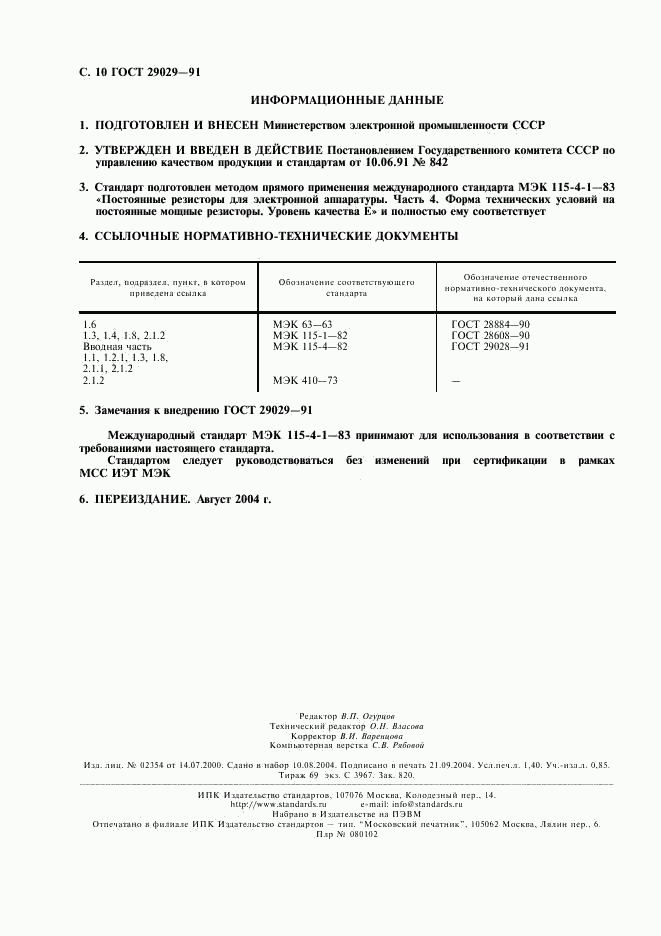 ГОСТ 29029-91, страница 11