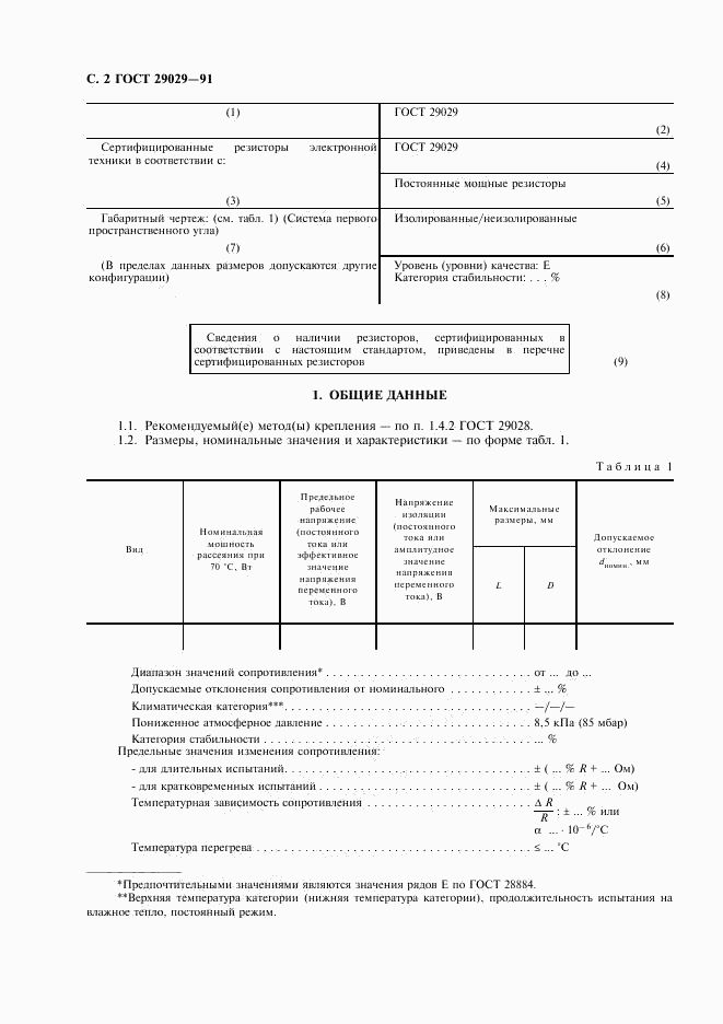 ГОСТ 29029-91, страница 3