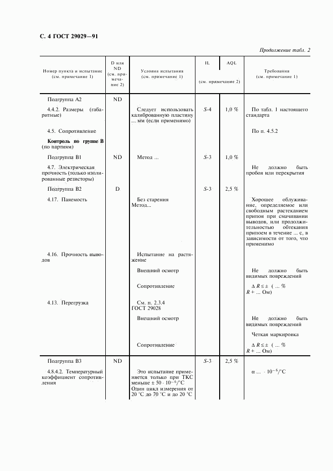 ГОСТ 29029-91, страница 5