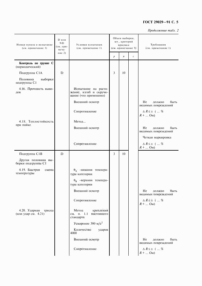 ГОСТ 29029-91, страница 6