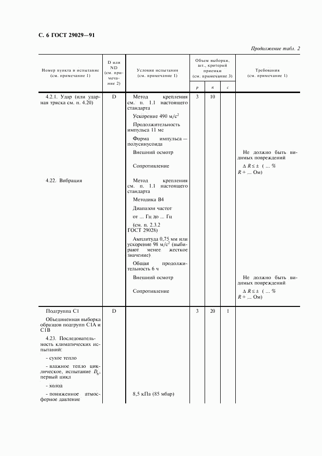 ГОСТ 29029-91, страница 7