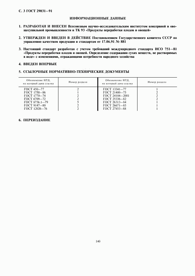 ГОСТ 29031-91, страница 3