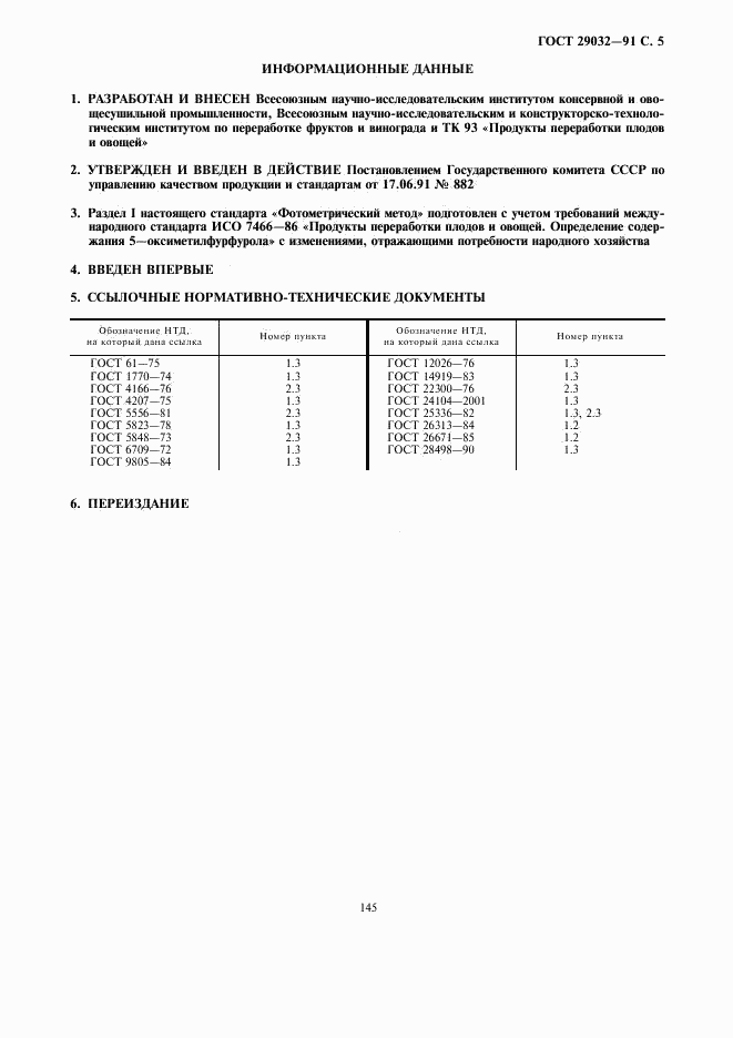 ГОСТ 29032-91, страница 5