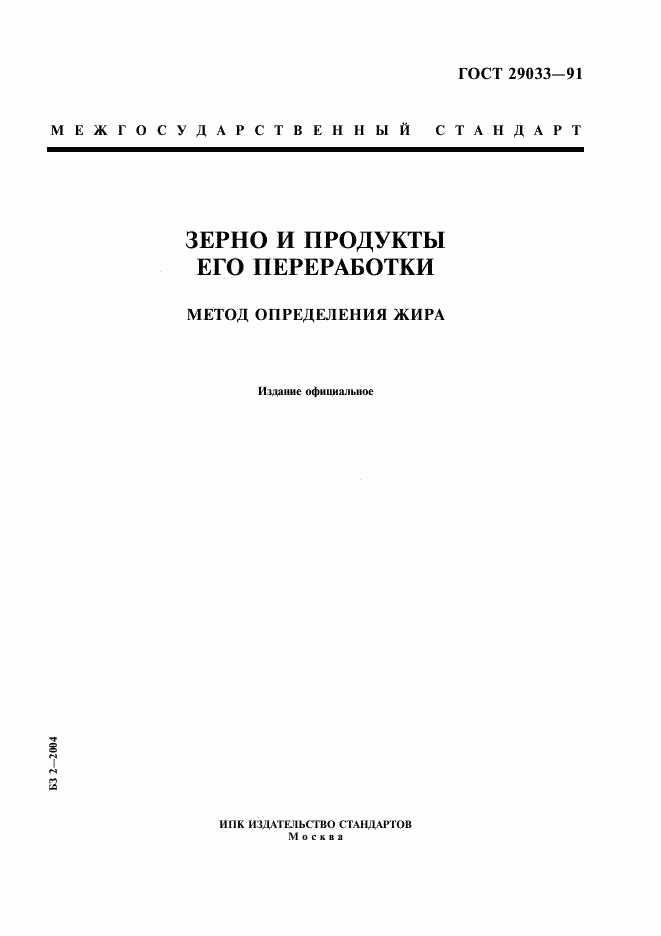 ГОСТ 29033-91, страница 1