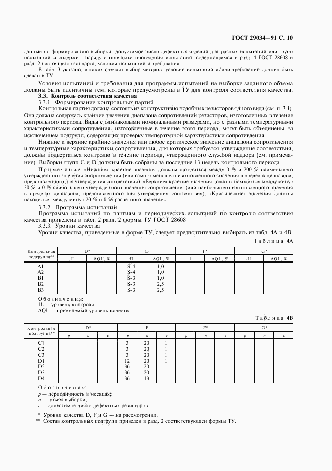 ГОСТ 29034-91, страница 11