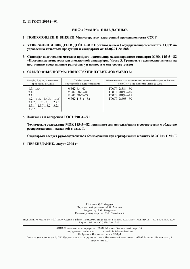 ГОСТ 29034-91, страница 12