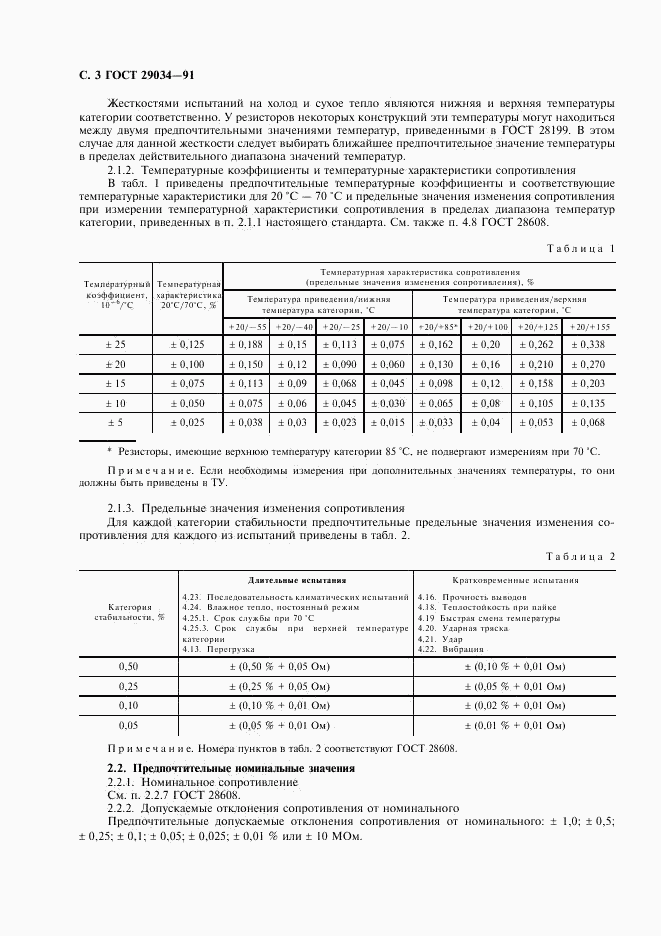 ГОСТ 29034-91, страница 4