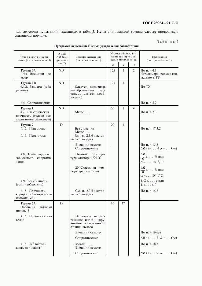 ГОСТ 29034-91, страница 7