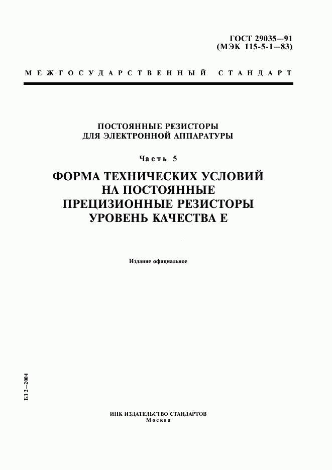 ГОСТ 29035-91, страница 1