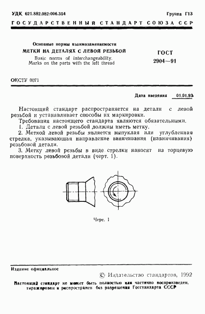 ГОСТ 2904-91, страница 2