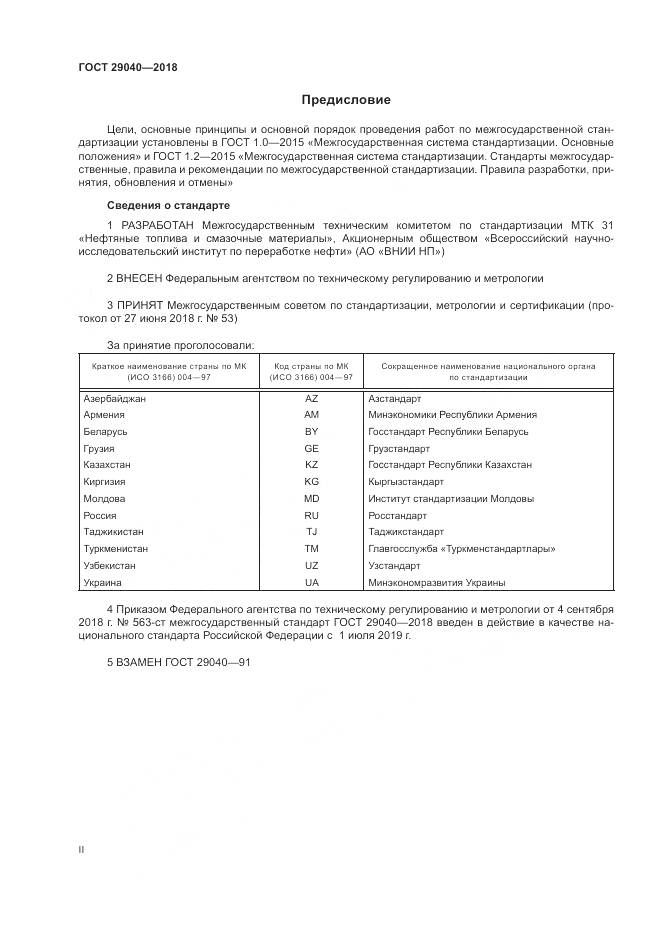 ГОСТ 29040-2018, страница 2