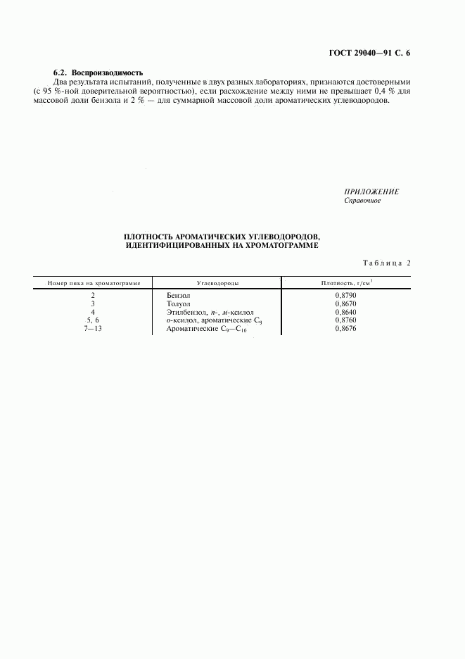 ГОСТ 29040-91, страница 7