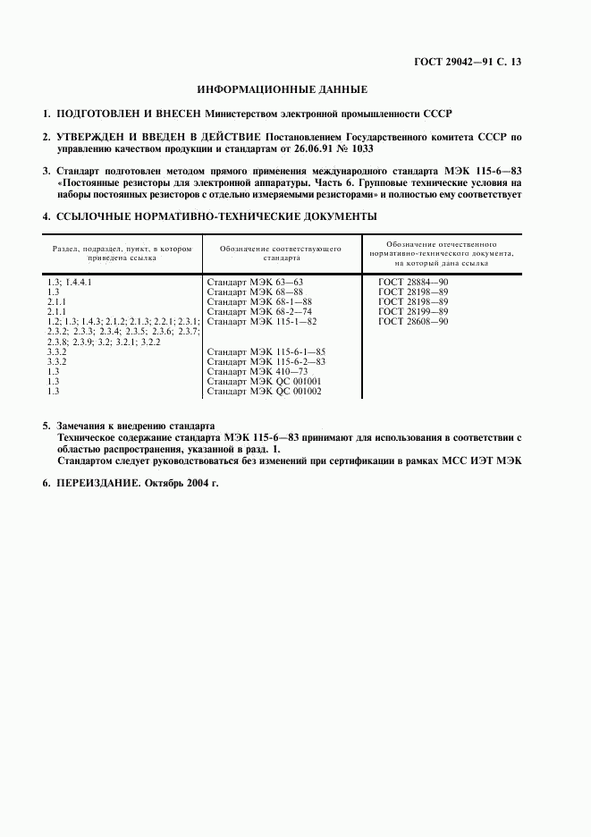 ГОСТ 29042-91, страница 14