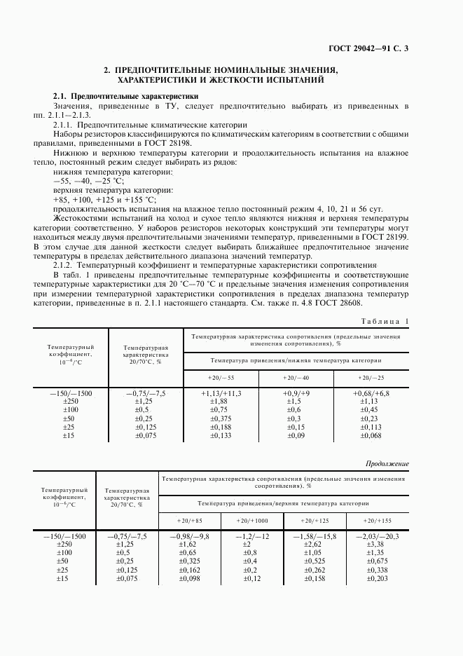 ГОСТ 29042-91, страница 4