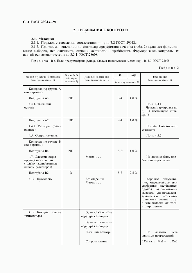 ГОСТ 29043-91, страница 5