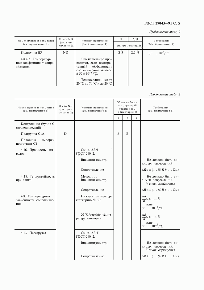 ГОСТ 29043-91, страница 6