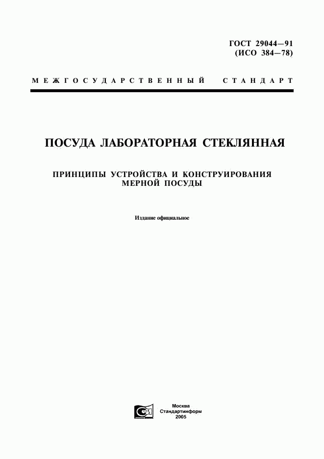 ГОСТ 29044-91, страница 1