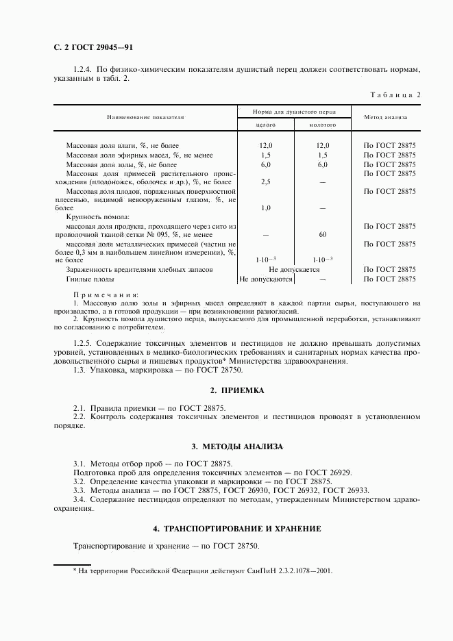 ГОСТ 29045-91, страница 3