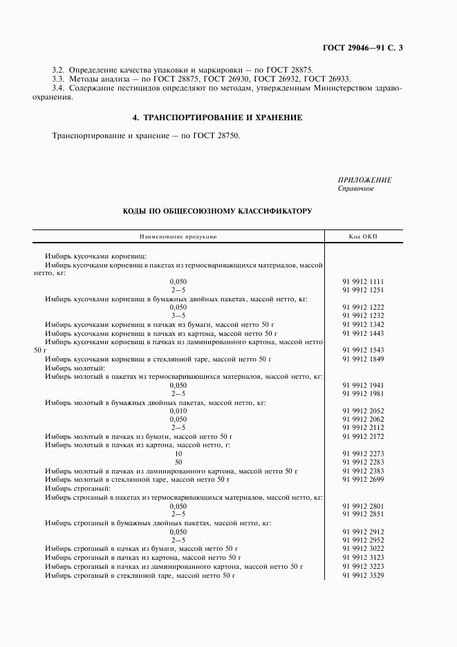 ГОСТ 29046-91, страница 4