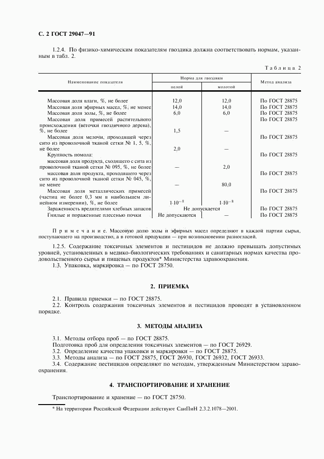 ГОСТ 29047-91, страница 3