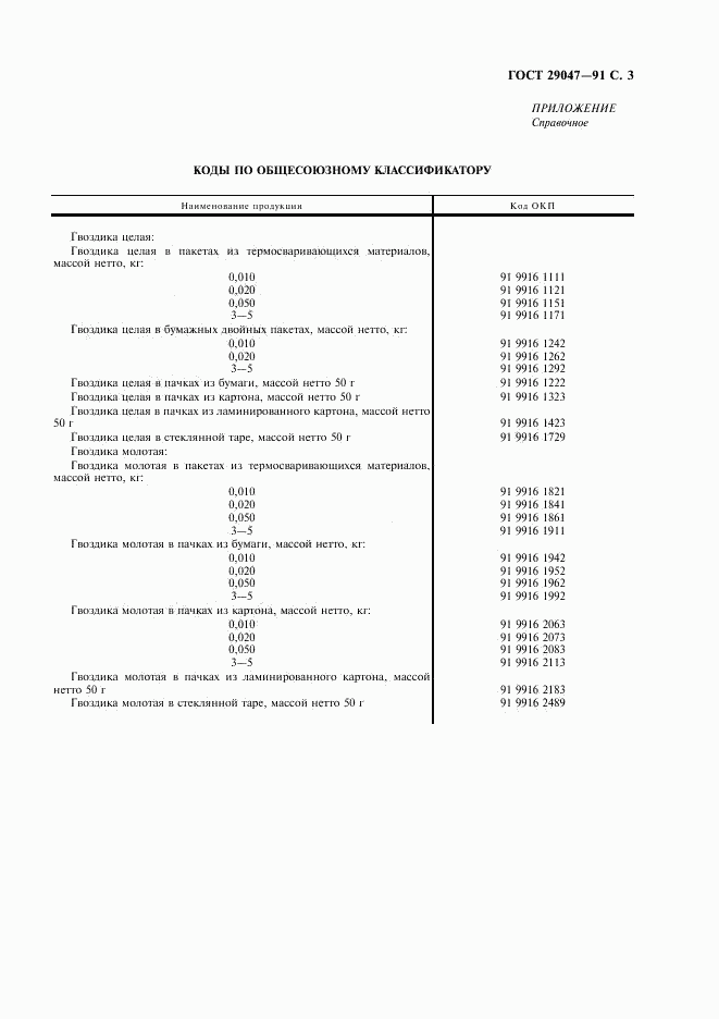 ГОСТ 29047-91, страница 4