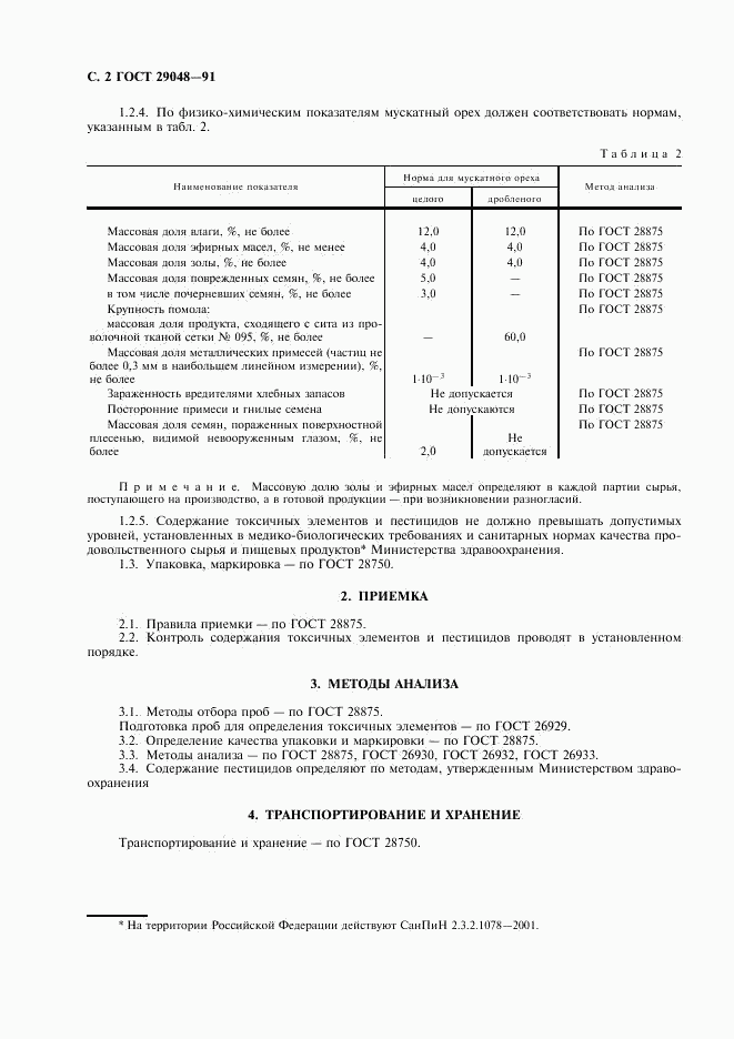 ГОСТ 29048-91, страница 3