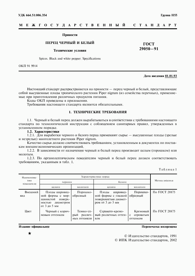 ГОСТ 29050-91, страница 2