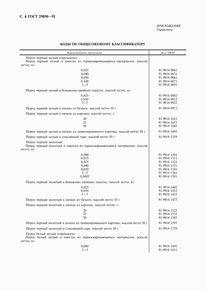 ГОСТ 29050-91, страница 5