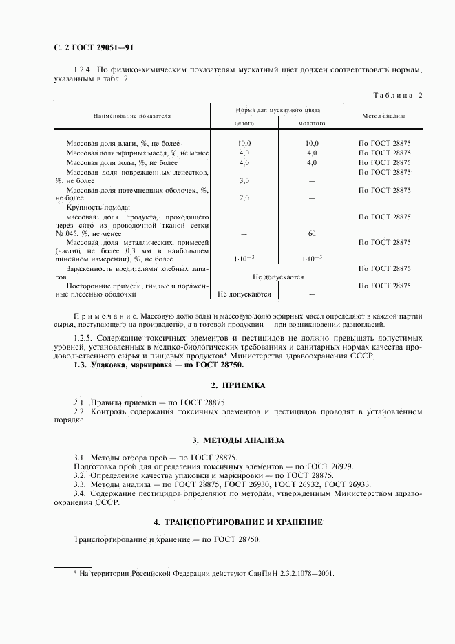 ГОСТ 29051-91, страница 3