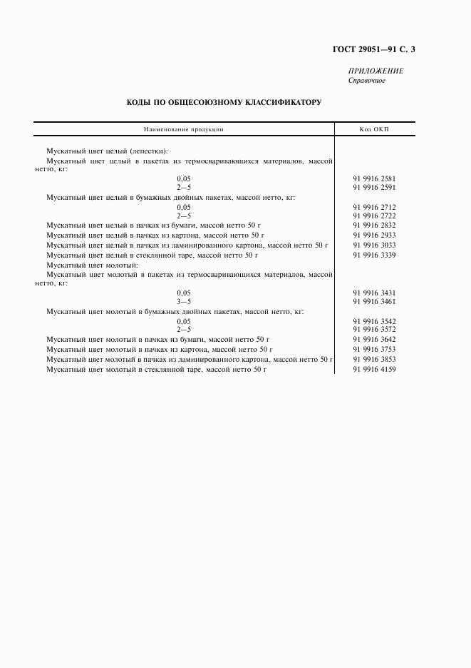 ГОСТ 29051-91, страница 4