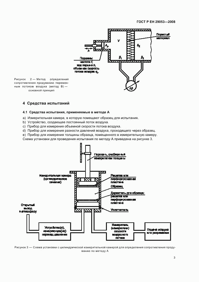 ГОСТ Р ЕН 29053-2008, страница 6