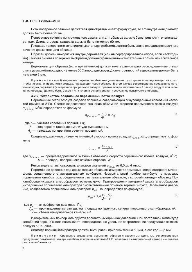 ГОСТ Р ЕН 29053-2008, страница 9