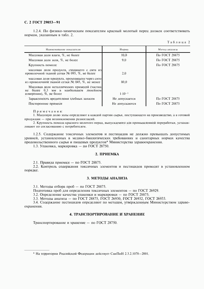 ГОСТ 29053-91, страница 3