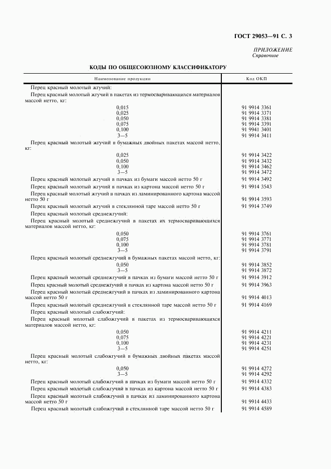 ГОСТ 29053-91, страница 4