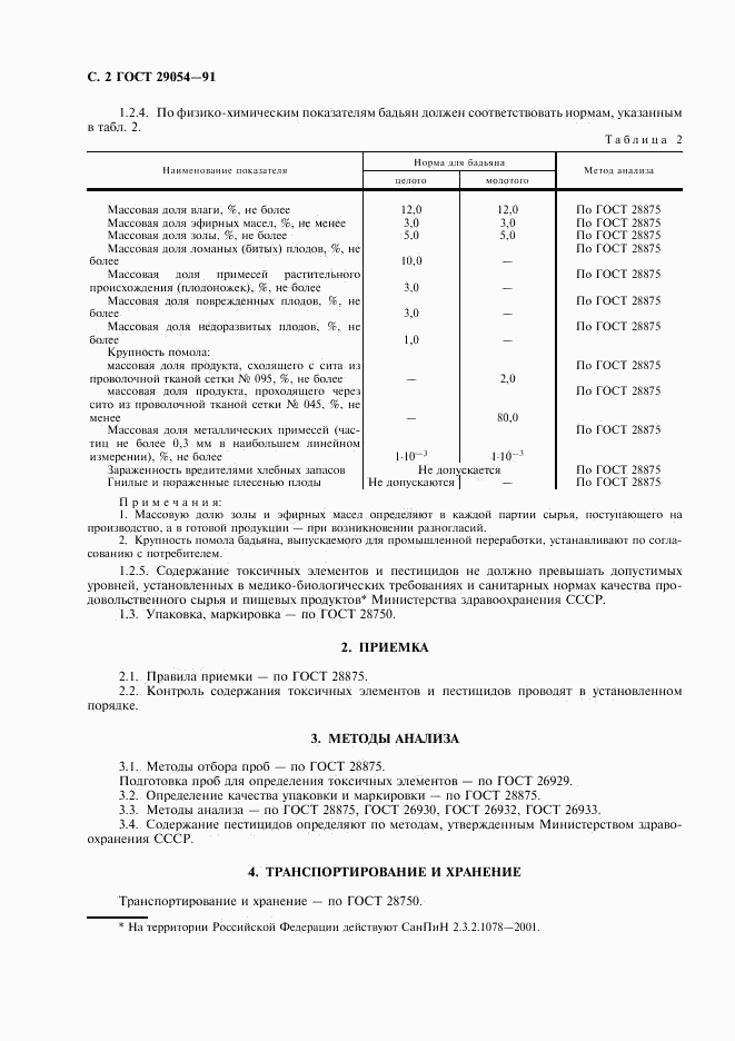 ГОСТ 29054-91, страница 3