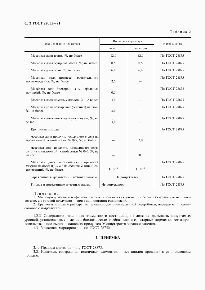 ГОСТ 29055-91, страница 3