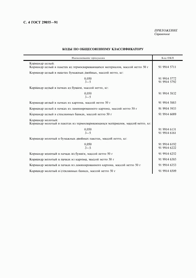 ГОСТ 29055-91, страница 5