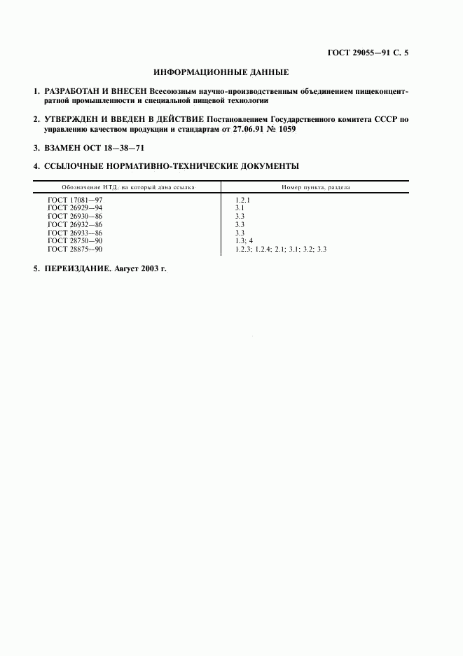 ГОСТ 29055-91, страница 6