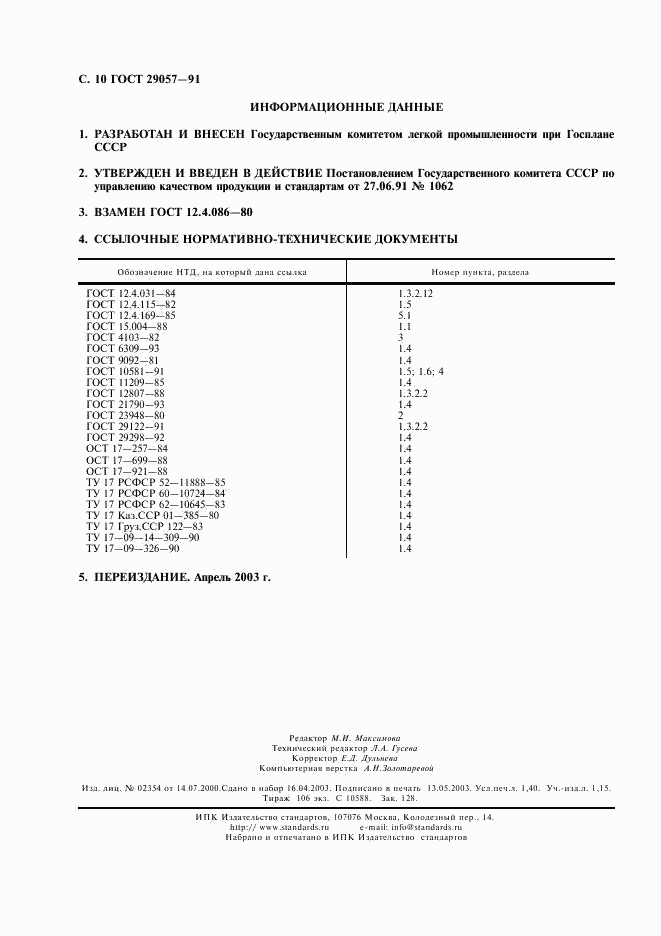 ГОСТ 29057-91, страница 11