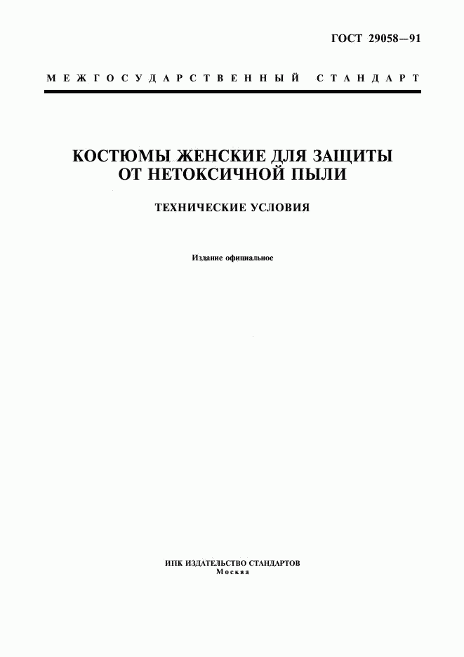ГОСТ 29058-91, страница 1