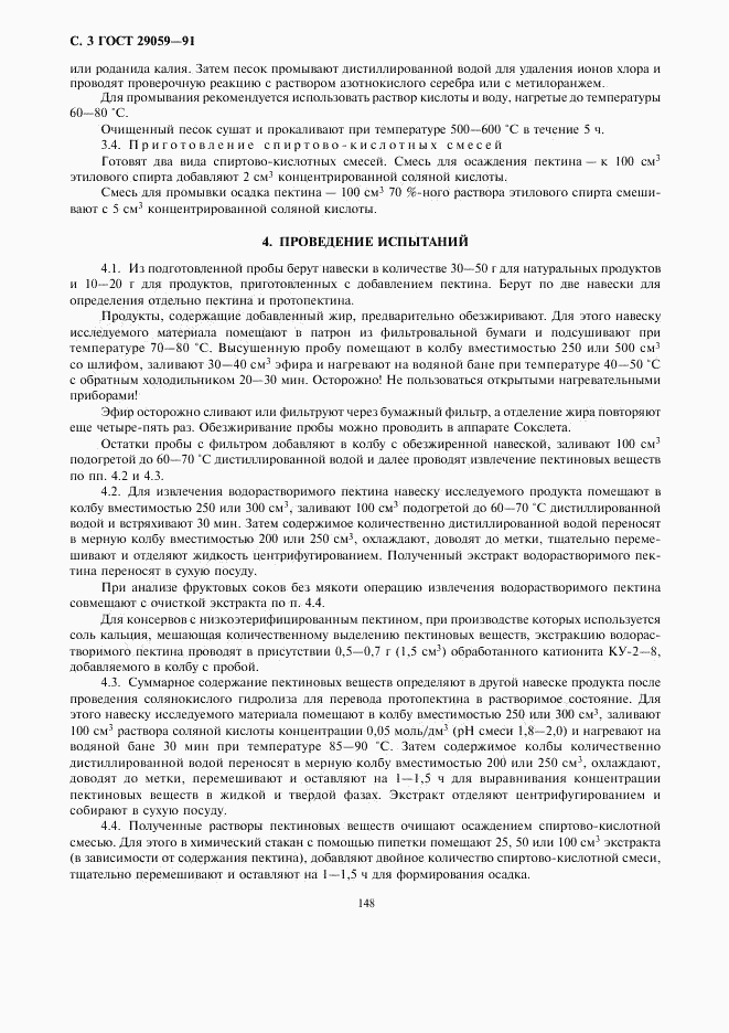ГОСТ 29059-91, страница 3