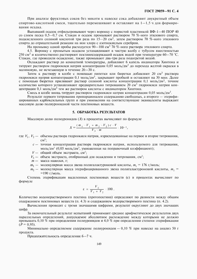 ГОСТ 29059-91, страница 4