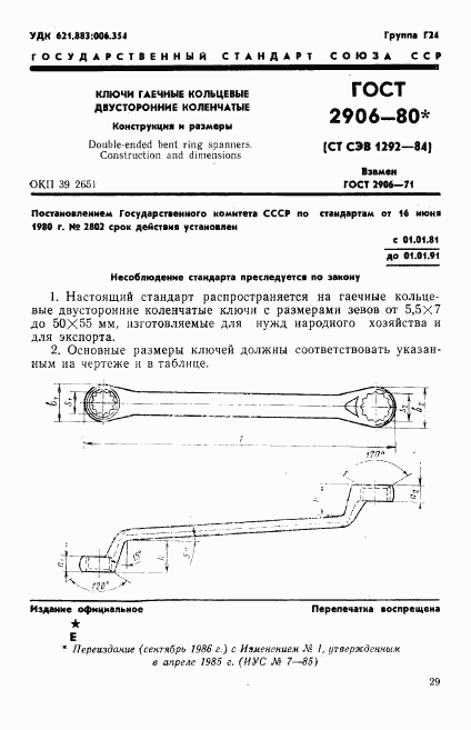 ГОСТ 2906-80, страница 1