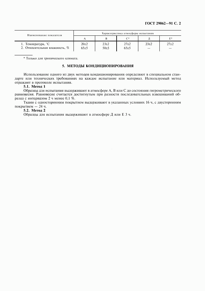 ГОСТ 29062-91, страница 3