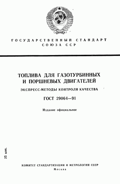 ГОСТ 29064-91, страница 1