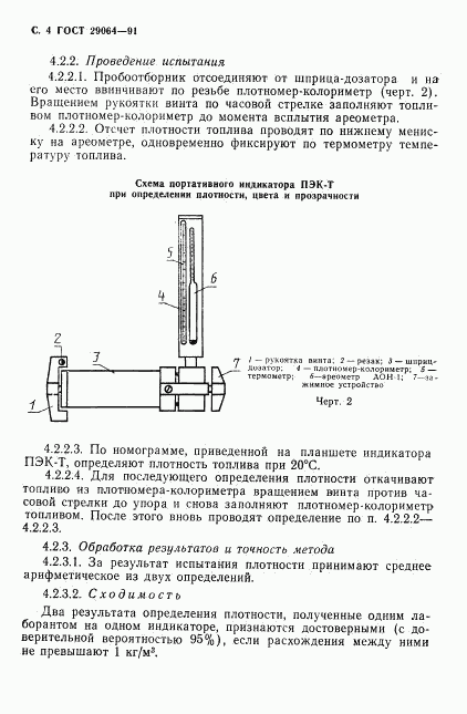 ГОСТ 29064-91, страница 5