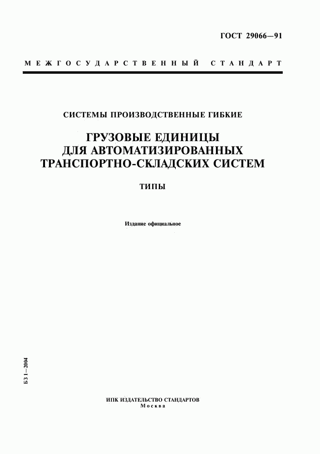 ГОСТ 29066-91, страница 1