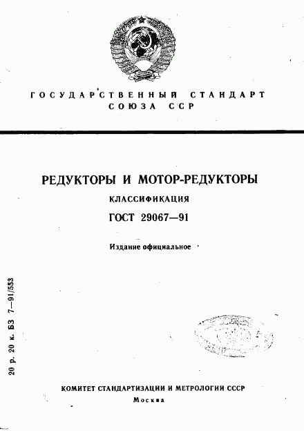 ГОСТ 29067-91, страница 1