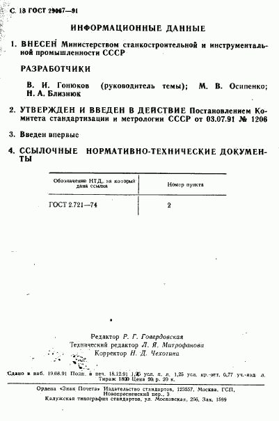 ГОСТ 29067-91, страница 19