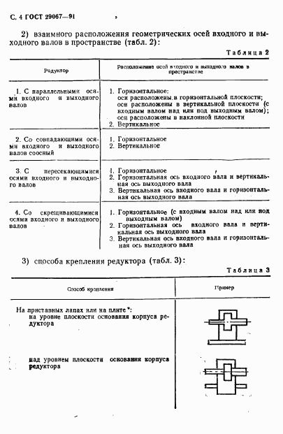 ГОСТ 29067-91, страница 5